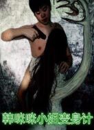 韓咪咪小姐變身計