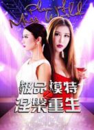 電影極品模特之涅槃重生海報