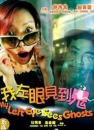 我左眼見(jiàn)到鬼（粵語(yǔ)）