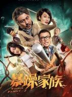 暴躁家族