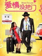 愛(ài)情沒(méi)把門(mén)