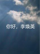 你好，李煥英