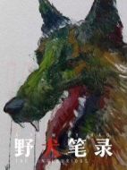 野犬筆錄