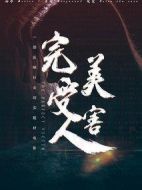完美受害人
