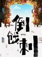 電影倒戧刺海報