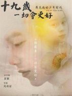 十九歲，一切會更好