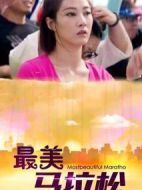 最美馬拉松