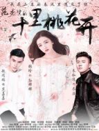 范先生的十里桃花開