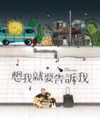 想我就要告訴我