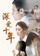 深愛十年