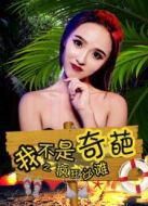 我不是奇葩之瘋狂沙灘