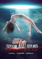 三體之靈魂危機(jī)