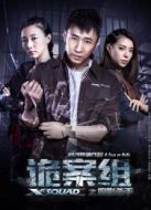 電影詭案組之魔影殺手海報