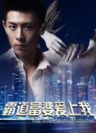 霸道富婆愛上我