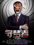 守夢者 （2014）