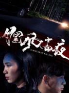 月黑風(fēng)高夜