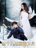 捉個(gè)九尾狐做女友