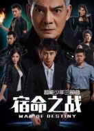 超能少年之宿命之戰(zhàn)