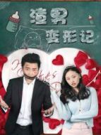 渣男變形記