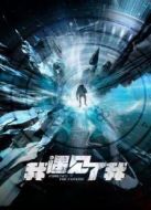 我遇見(jiàn)了我