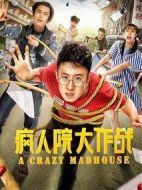 瘋?cè)嗽捍笞鲬?zhàn)