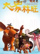 大象林旺之一炮成名