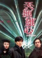 天地雄心（粵語）