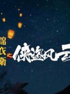 錦衣衛(wèi)之俠盜風(fēng)云