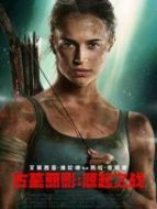 古墓麗影:源起之戰(zhàn)