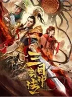 三目封神傳