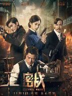 電影密戰(zhàn)海報