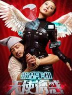 欲望手機(jī)：天使誘惑