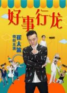 好事行龍