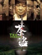 茶盜