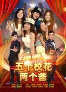 電影五個校花兩個爸海報