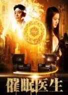 催眠醫(yī)生