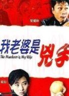 我老婆是兇手
