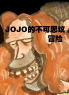 JOJO的不可思議冒險(xiǎn)