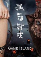 孤島游戲