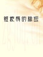 被欺辱的秘密
