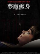 夢魔纏身