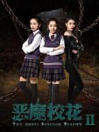 電影惡魔校花2海報