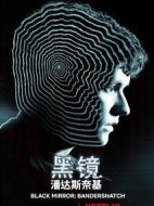 黑鏡：潘達斯奈基