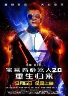 電影寶萊塢機器人2.0：重生歸來海報