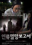 人類(lèi)滅亡報(bào)告書(shū)