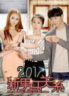 2017新男女關(guān)系
