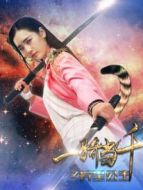 一騎當(dāng)千之異星公主