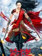 花木蘭之大漠營救