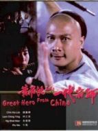 黃飛鴻之一代宗師