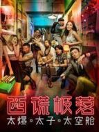 西謊極落之太爆太子太空艙